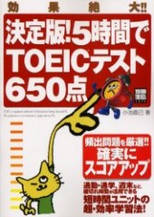 別冊宝島1079　決定版！ 5時間でTOEICテスト650点