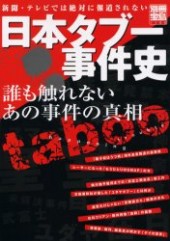 別冊宝島1102 日本タブー事件史 誰も触れないあの事件の真相