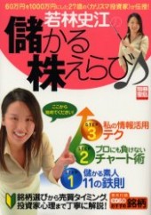 別冊宝島1113　若林史江の儲かる株えらび