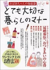 別冊宝島1121　おばあちゃんの知恵袋 とても大切な暮らしのマナー