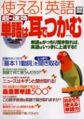 別冊宝島1124　使える！ 英語 超・速効「単語は耳でつかむ」改訂版