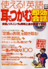 別冊宝島1125　使える！ 英語 耳でつかむ即効会話 改訂版
