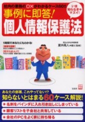 別冊宝島1128　事例に即答！ 個人情報保護法社内の業務の○×がわかるケース60!!