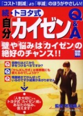 別冊宝島1132　続・トヨタ式自分「カイゼン」Q&A