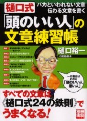 別冊宝島1134 樋口式「頭のいい人」の文章練習帳