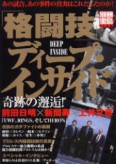 別冊宝島1148　「格闘技」ディープ・インサイド