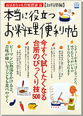 別冊宝島1157　本当に役立つお料理便利帖