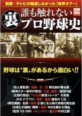 別冊宝島1165　誰も触れない裏プロ野球史