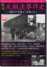 別冊宝島1188　戦後未解決事件史