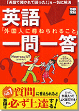 別冊宝島1193　英語「外国人に尋ねられること」一問一答
