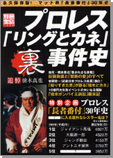 別冊宝島1200　プロレス「リングとカネ」裏事件史