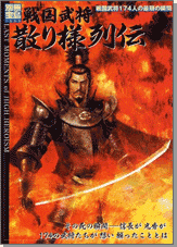別冊宝島1208　戦国武将散り様列伝