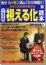 別冊宝島1211　自分「カイゼン」術のこれが神髄だ！ あなたの仕事が変わる トヨタ式「視える化」読本