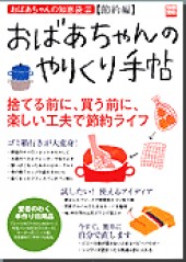 別冊宝島1212　おばあちゃんのやりくり手帖