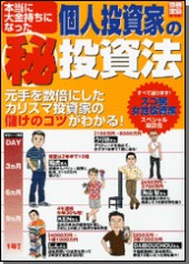 別冊宝島1218　本当に大金持ちになった個人投資家の秘投資法