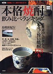 別冊宝島1219　保存版 本格焼酎飲み比べランキング