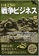 別冊宝島1220　いまどきの戦争ビジネス