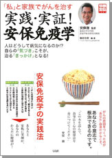 別冊宝島1224　「私」と家族でがんを治す　実践・実証！ 安保免疫学