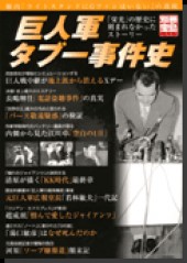 別冊宝島1229　巨人軍タブー事件史