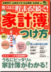 別冊宝島1230　驚くほど貯まる！ 続く！ 賢い家計簿のつけ方