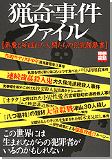 別冊宝島1234　猟奇事件ファイル