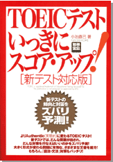別冊宝島1236　TOEICテストいっきにスコア・アップ！