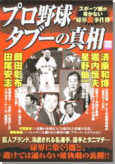 別冊宝島1242　プロ野球タブーの真相