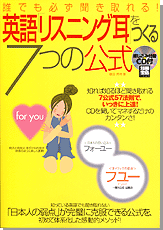 別冊宝島１２４３　誰でも必ず聞き取れる！　英語「リスニング耳」をつくる７つの公式