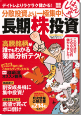 別冊宝島1244　分散投資より一極集中！ はっしゃん式長期株投資