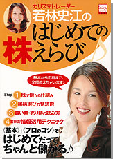 別冊宝島1247　若林史江のはじめての株えらび