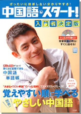 別冊宝島1249　中国語・スタート！ 入門者決定版