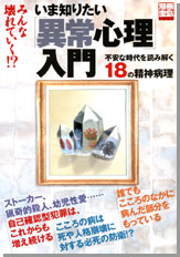 別冊宝島1251　いま知りたい「異常心理」入門