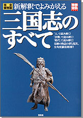 別冊宝島1252　新解釈でよみがえる三国志のすべて