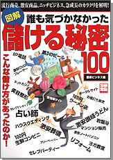 別冊宝島1255　図解 誰も気づかなかった儲ける秘密100 最新ビジネス編