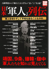 別冊宝島1259　日本「軍人」列伝