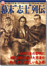 別冊宝島1263　幕末“志士”列伝