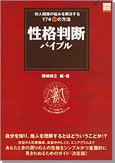 別冊宝島1269　対人関係の悩みを解決する174パターンの方法　性格判断バイブル