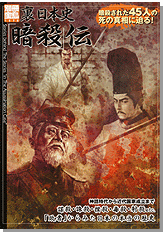 別冊宝島1278　裏日本史「暗殺」伝