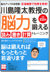 別冊宝島1280　川島隆太教授の「脳力」を鍛える読み書き計算トレーニング