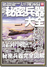 別冊宝島1289　太平洋戦争秘録 超絶！ 秘密兵器大全