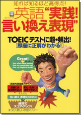 別冊宝島１２９１　英語“実践！　言い換え表現”