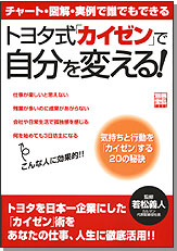 別冊宝島1293　トヨタ式「カイゼン」で自分を変える！
