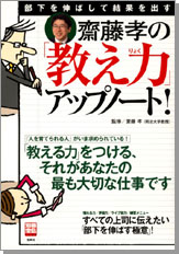 別冊宝島1296　部下を伸ばして結果を出す　齋藤孝の「教え力」アップノート！