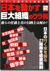 別冊宝島1300 日本を動かす巨大組織のウラ側