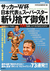 別冊宝島1301　サッカーW杯日本代表＆スーパースター切り捨て御免！