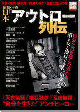 別冊宝島1305　昭和・平成　日本「アウトロー」列伝