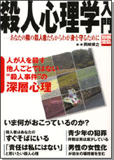 別冊宝島1306　殺人心理学入門