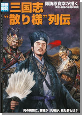別冊宝島１３１４　三国志“散り様”列伝