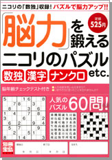 別冊宝島１３１８　「脳力」を鍛えるニコリのパズル