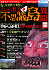 別冊宝島１３２３　ニッポン「不思議島」異聞